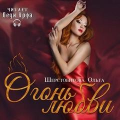 Ольга Шерстобитова - Сборник «Огонь любви»: Колодец судьбы; Миссия невыполнима, или Как захомутать полубога