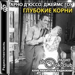 Арно Д' Юссо - Глубокие корни