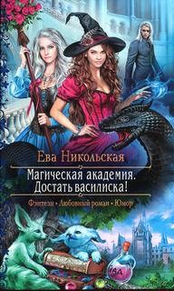 Ева Никольская / Джейн Доу - Магическая академия. Достать василиска!