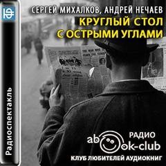 Сергей Михалков - Круглый стол с острыми углами