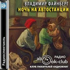 Владимир Файнберг - Ночь на автостанции