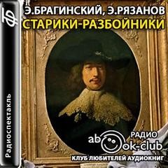 Эмиль Брагинский, Эльдар Рязанов - Старики-разбойники