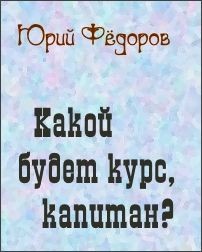 Юрий Федоров - Какой будет курс, капитан?