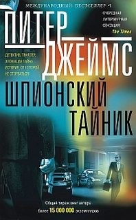 Питер Джеймс - Шпионский тайник