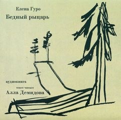 Елена Гуро - Бедный рыцарь