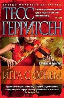 Тесс Герритсен - Игра с огнем