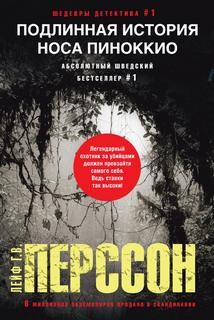 Перссон Лейф Густав Вилли - Подлинная история носа Пиноккио