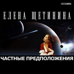 Елена Щетинина - Частные предположения