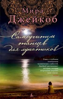 Мира Джейкоб - Самоучитель танцев для лунатиков