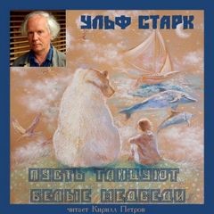 Ульф Старк - Пусть танцуют белые медведи