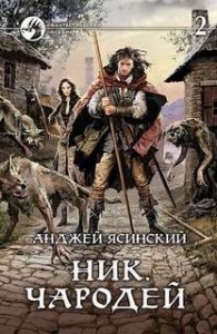 Ник. Чародей