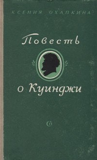 Ксения Охапкина - Повесть о Куинджи