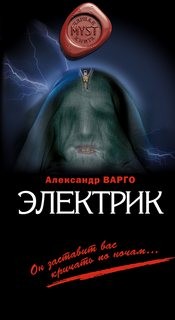 Александр Варго - Электрик