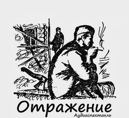 Роджер Желязны, Александр Дунин, Елена Понеделина, Семен Семенов / Сеня, Милдред Клингермен - Сборник «Ауто-да-фе»; «Победоносный рецепт»; «Отражение»