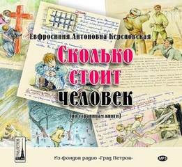 Ефросиния Керсновская - Сколько стоит человек