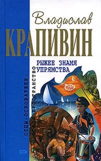 Владислав Петрович Крапивин - Паруса «Эспады»: 3.Рыжее знамя упрямства