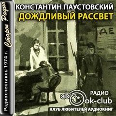 Константин Паустовский - Дождливый рассвет