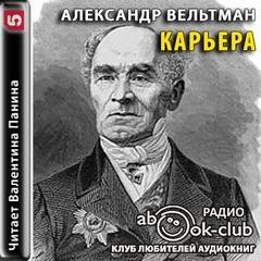 Александр Вельтман - Карьера