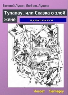 Евгений Лукин, Любовь Лукина - Tупапау, или Сказка о злой жене