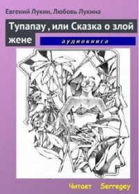 Tупапау, или Сказка о злой жене