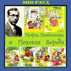 Эно Рауд - Муфта, Полботинка и Моховая борода