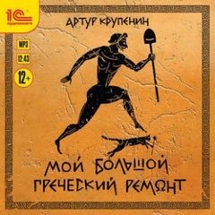 Артур Крупенин - Мой большой греческий ремонт