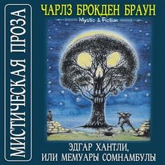 Чарлз Браун - Эдгар Хантли, или Мемуары сомнамбулы