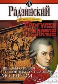 Прогулки с палачом. Несколько встреч с покойным господином Моцартом