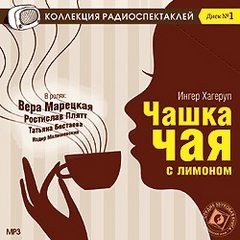 Ингер Хагеруп - Чашка чая с лимоном