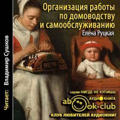 Елена Руцкая - Организация работы по домоводству и самообслуживанию