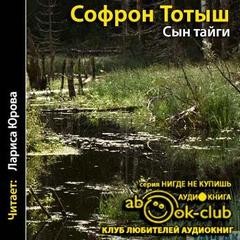 Софрон Тотыш - Сын тайги