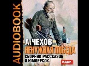 Антон Павлович Чехов - Ненужная победа