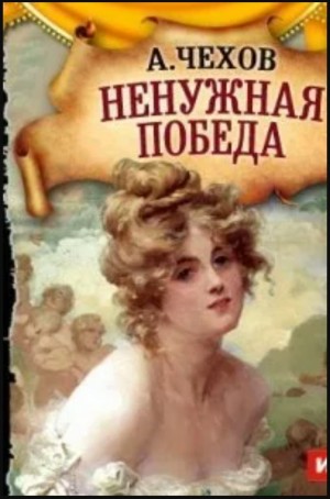 Антон Павлович Чехов - Ненужная победа
