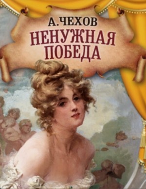 Антон Павлович Чехов - Ненужная победа