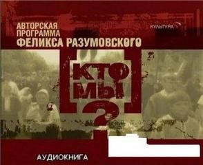 Феликс Вельевич Разумовский - Аудиоверсия телепередачи «Кто мы?»