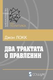 Джон Локк - Два трактата о правлении