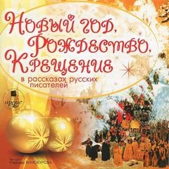 Александр Иванович Куприн, Фёдор Михайлович Достоевский, Валерий Брюсов, Константин Победоносцев, Николай Вагнер, Константин Станюкович, Автор неизвестен, Евгений Поселянин, Вера Желиховская, Василий Немирович-Данченко, Василий Брусянин, Клавдия Лукашевич - Сборник «Новый год, Рождество, Крещение в рассказах русских писателей»