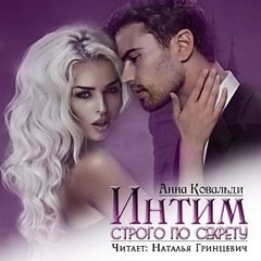 Анна Ковальди - Интим строго по секрету