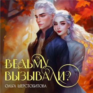Ольга Шерстобитова - Ведьму вызывали?