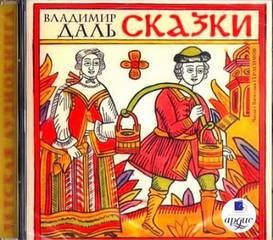 Владимир Даль - Сказки