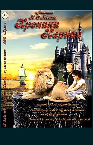 Клайв Стейплз Льюис - Хроники Нарнии: 1-7. Сборник «Хроники Нарнии». Все книги