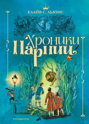 Клайв Стейплз Льюис - Хроники Нарнии: 1-7. Сборник «Хроники Нарнии». Все книги