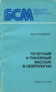 Ю. В. Гольдблат - Точечный и линейный массаж в неврологии