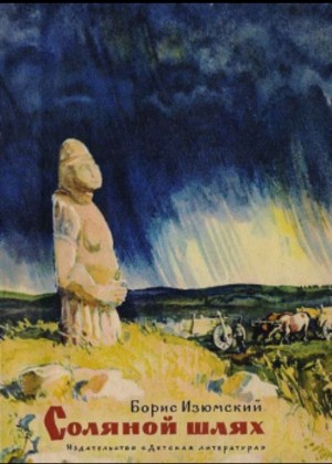 Борис Изюмский - Соляной шлях