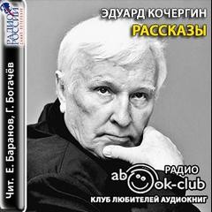 Эдуард Кочергин - Рассказы