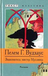 Пэлем Грэнвил Вудхаус - Мистер Муллинер: 1.1-1.9. Сборник «Знакомьтесь: мистер Муллинер»