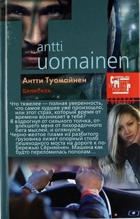 Антти Туомайнен - Целитель