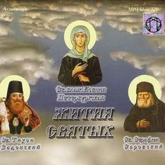 протоиерей Виктор Ильенко - Жития Святых: Ксения Петербургская, Серафим Саровский, Тихон Задонский