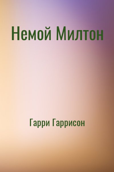 Гарри Гаррисон - Немой Милтон