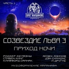 Роджер Желязны, Стивен Кинг, Айзек Азимов, Питер Уоттс, Клиффорд Саймак, Майк Резник, Дэн Симмонс, Грег Иган, Джон Уиндем, Марек Хуберат - Сборник: Созвездие Льва-3.1: Приход ночи